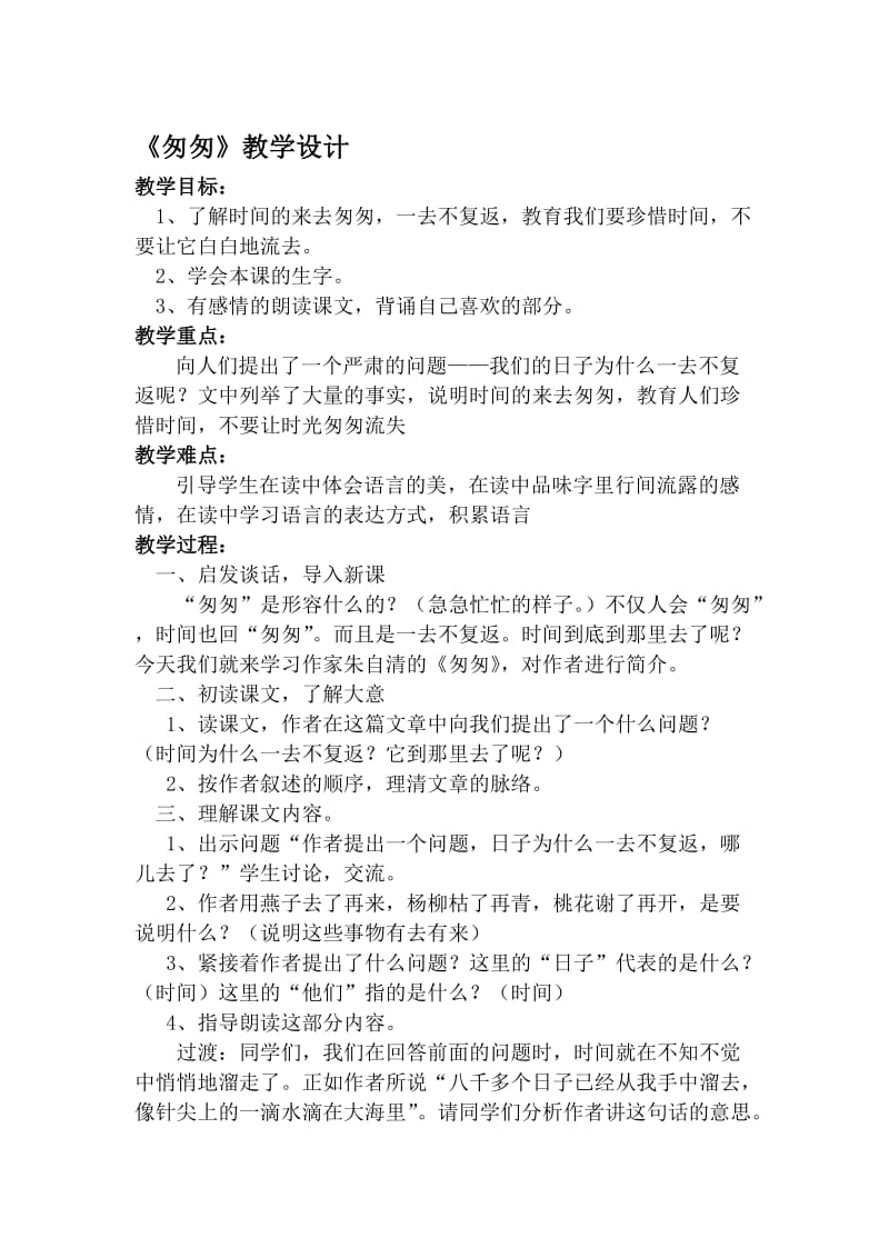 《匆匆》教学设计 (3)[精选文档].doc_第1页