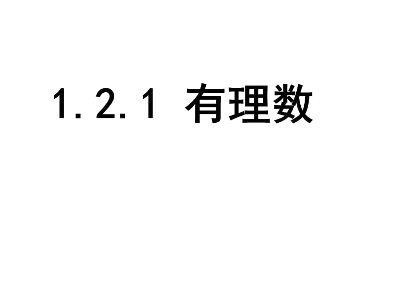 1.2.1有理数的分类[精选文档].ppt_第1页