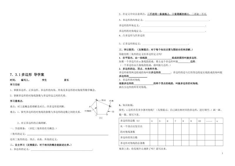 7.3.1多边形_导学案[精选文档].doc_第1页