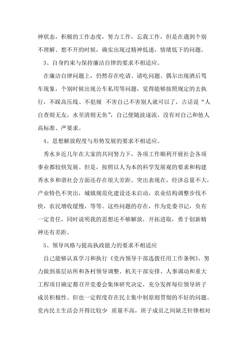 党委书记民主生活会发言.doc_第2页