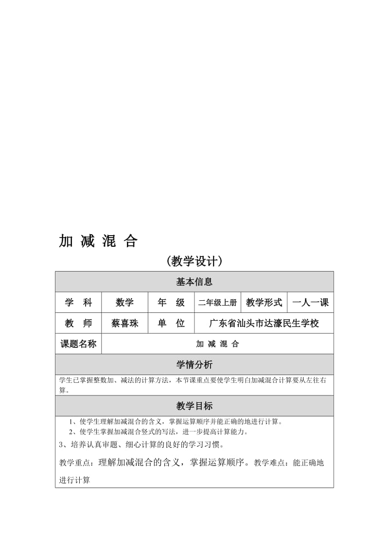 《加减混合》教学设计——蔡喜珠[精选文档].doc_第1页