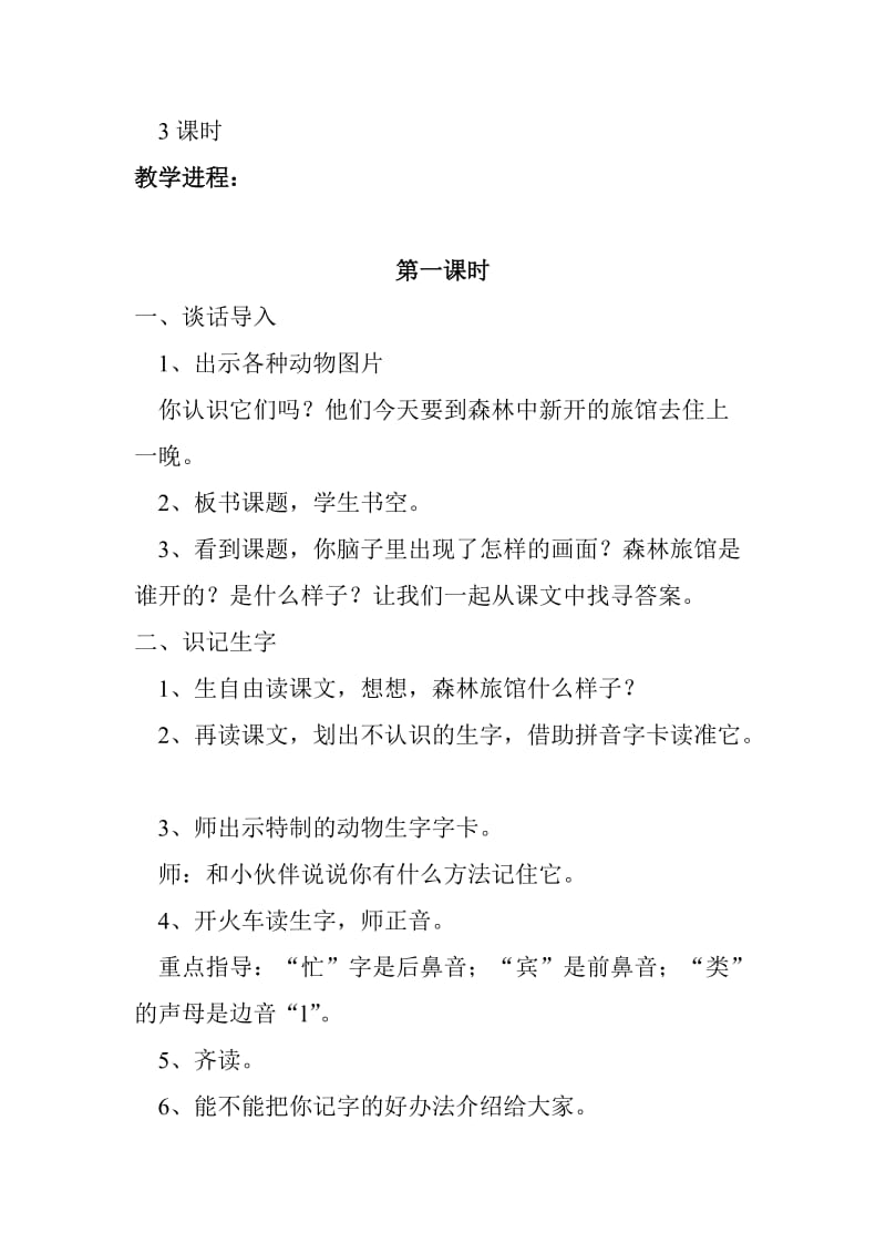 21.《森林旅馆》教学设计《森林旅馆》教学设计[精选文档].doc_第2页