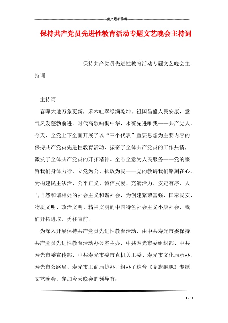 保持共产党员先进性教育活动专题文艺晚会主持词.doc_第1页