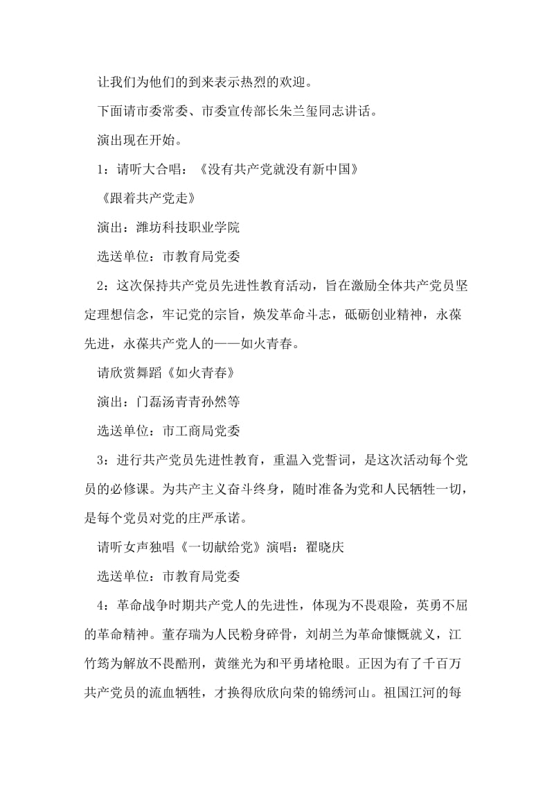 保持共产党员先进性教育活动专题文艺晚会主持词.doc_第2页