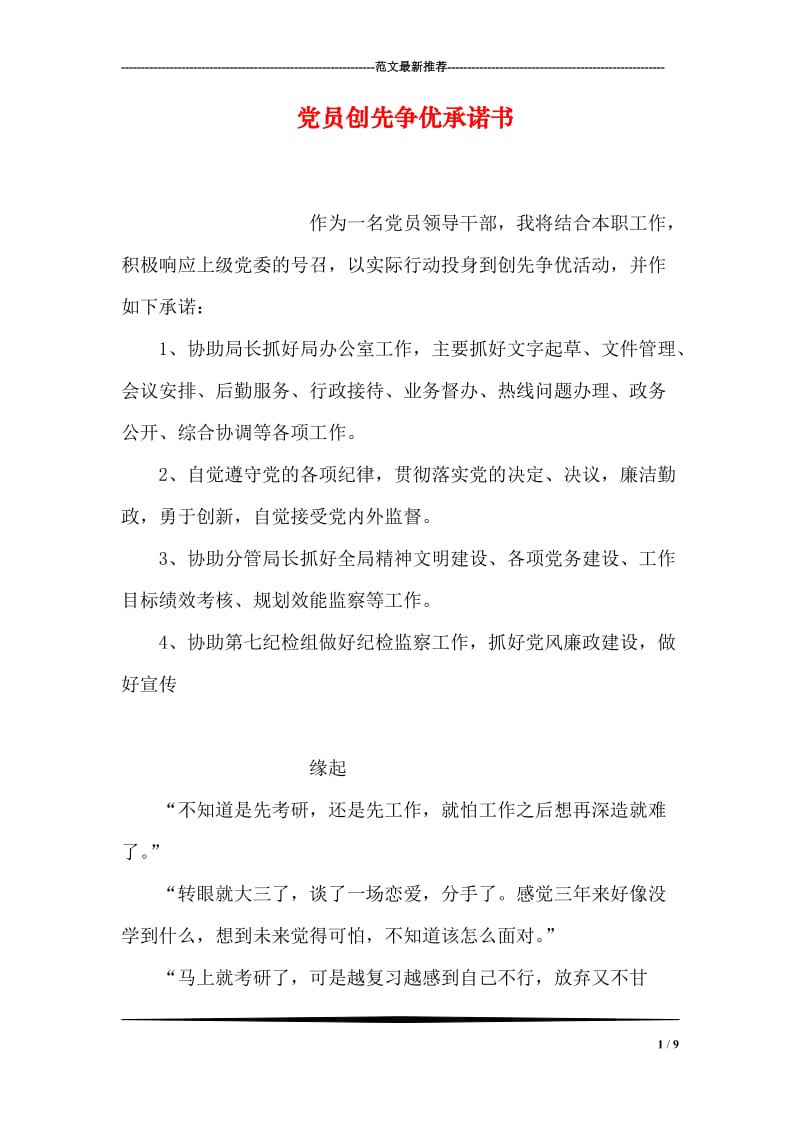 党员创先争优承诺书.doc_第1页