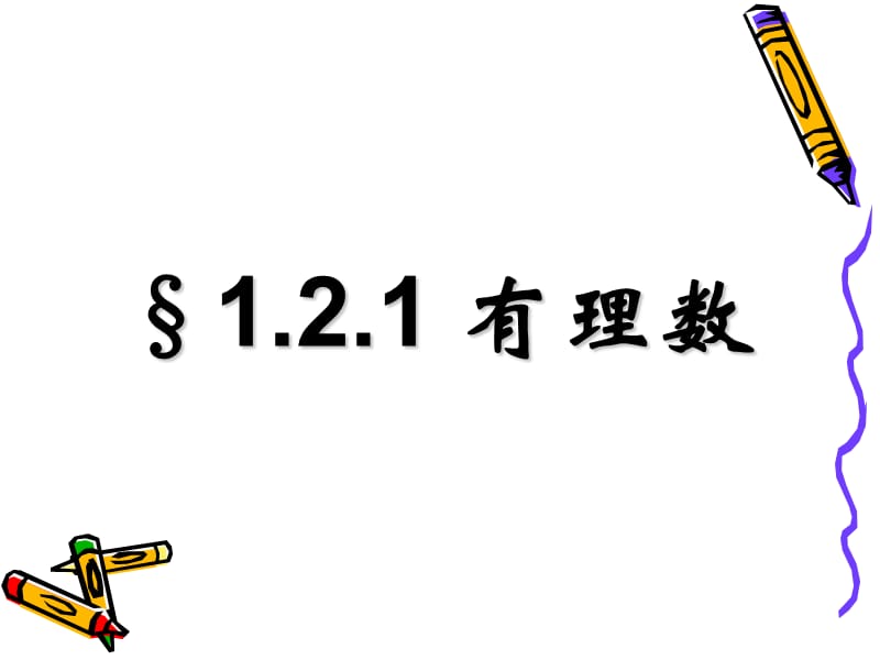 1.2.1有理数的分类新[精选文档].ppt_第1页