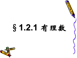 1.2.1有理数的分类新[精选文档].ppt