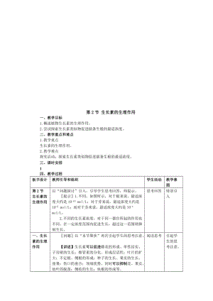 3.2《生长素的生理作用》教学设计张冬妹[精选文档].doc