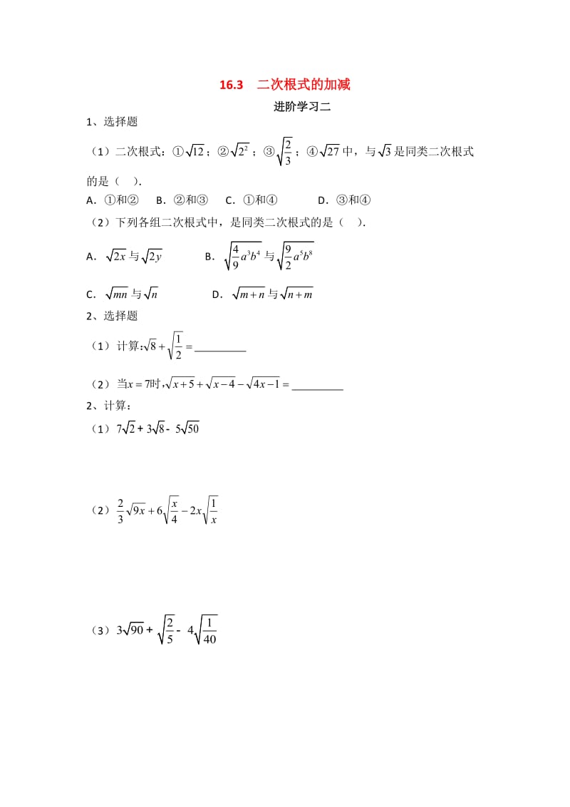 最新二次根式的加减（试题）汇编.doc_第1页