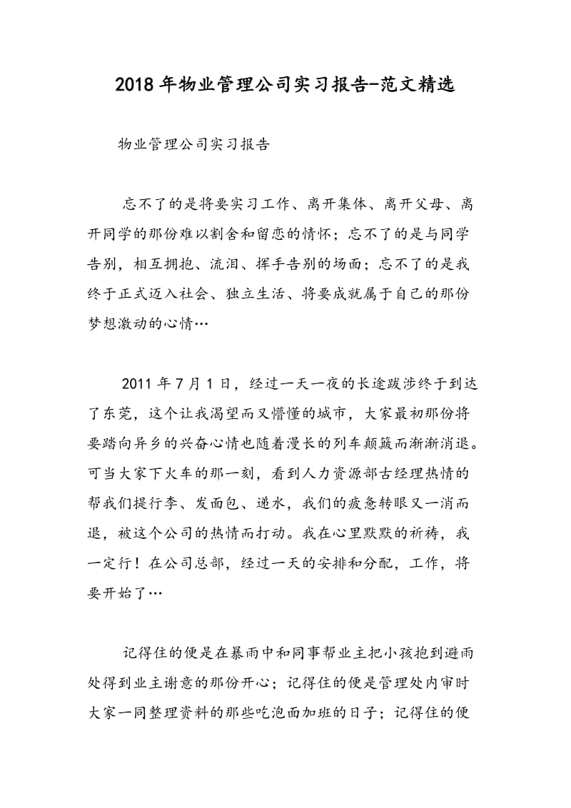 2018年物业管理公司实习报告-范文精选.doc_第1页