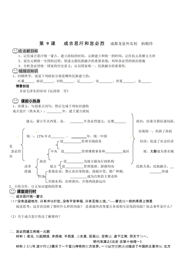 最新【成都龙泉驿区导学案】第9课成吉思汗和忽必烈汇编.doc_第1页