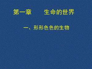 1.1形形色色的生物（ok）[精选文档].ppt