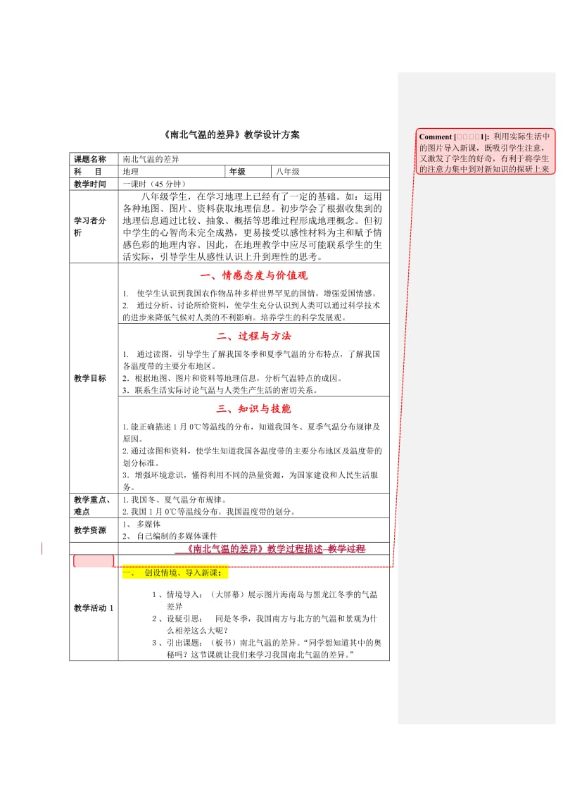 最新《南北气温差异》教学设计汇编.doc_第1页