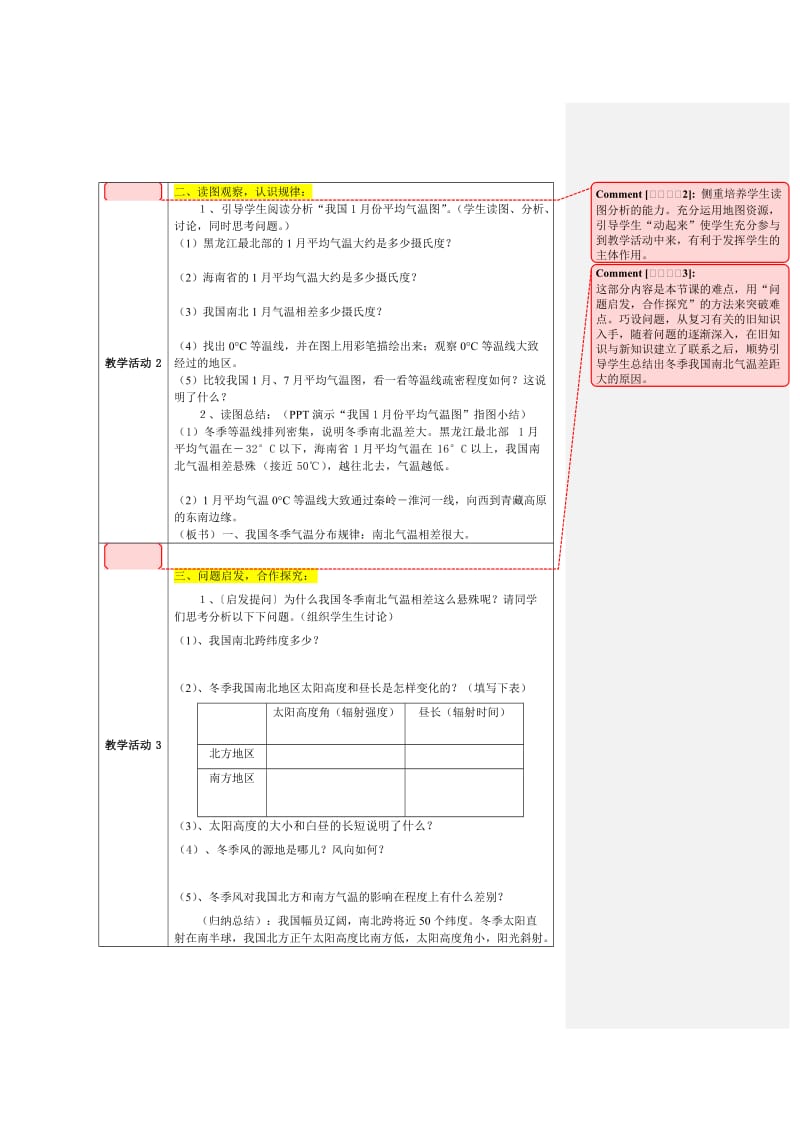 最新《南北气温差异》教学设计汇编.doc_第2页