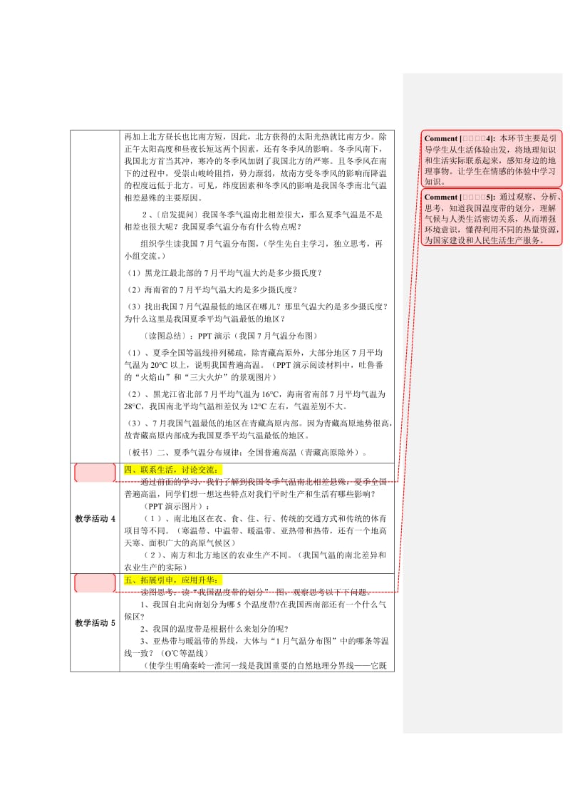 最新《南北气温差异》教学设计汇编.doc_第3页