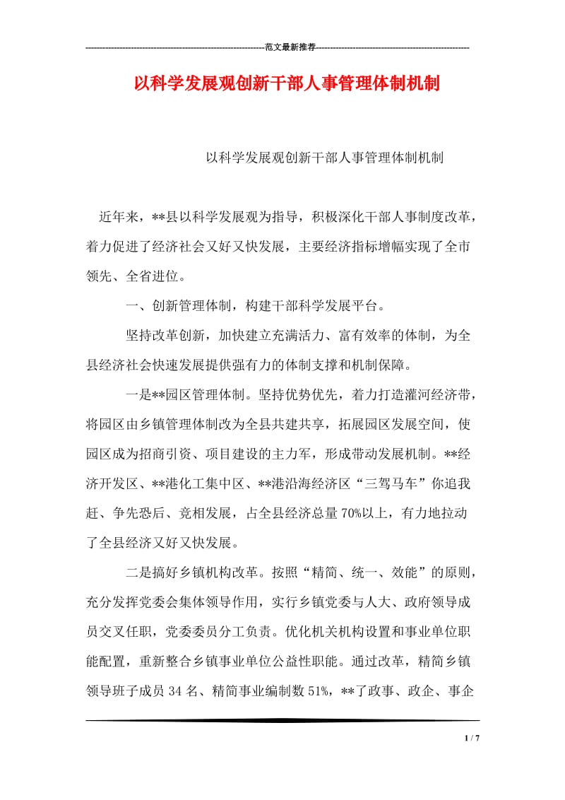 以科学发展观创新干部人事管理体制机制.doc_第1页