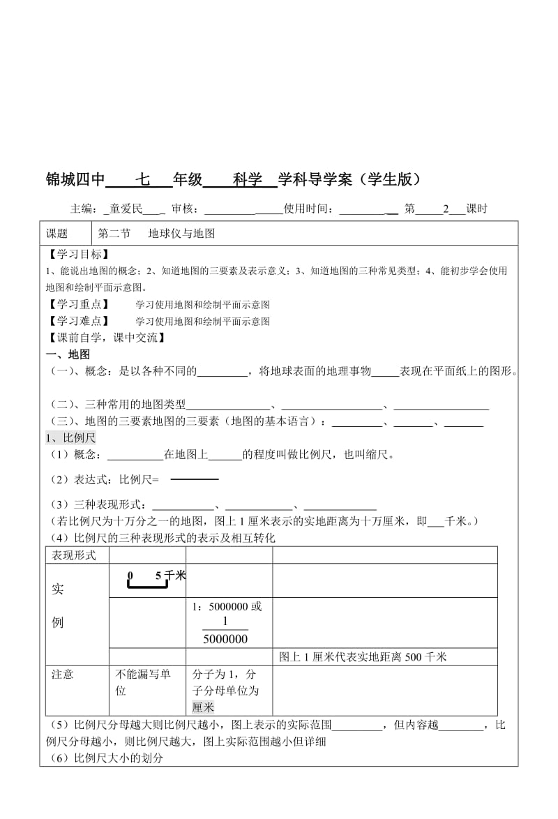 3.2地球仪和地图2导学案[精选文档].doc_第1页