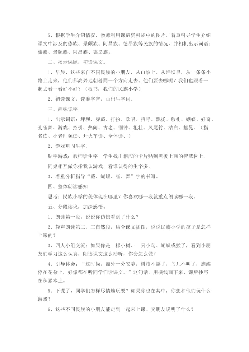 《我们的民族小学》教学设计及反思[精选文档].doc_第2页