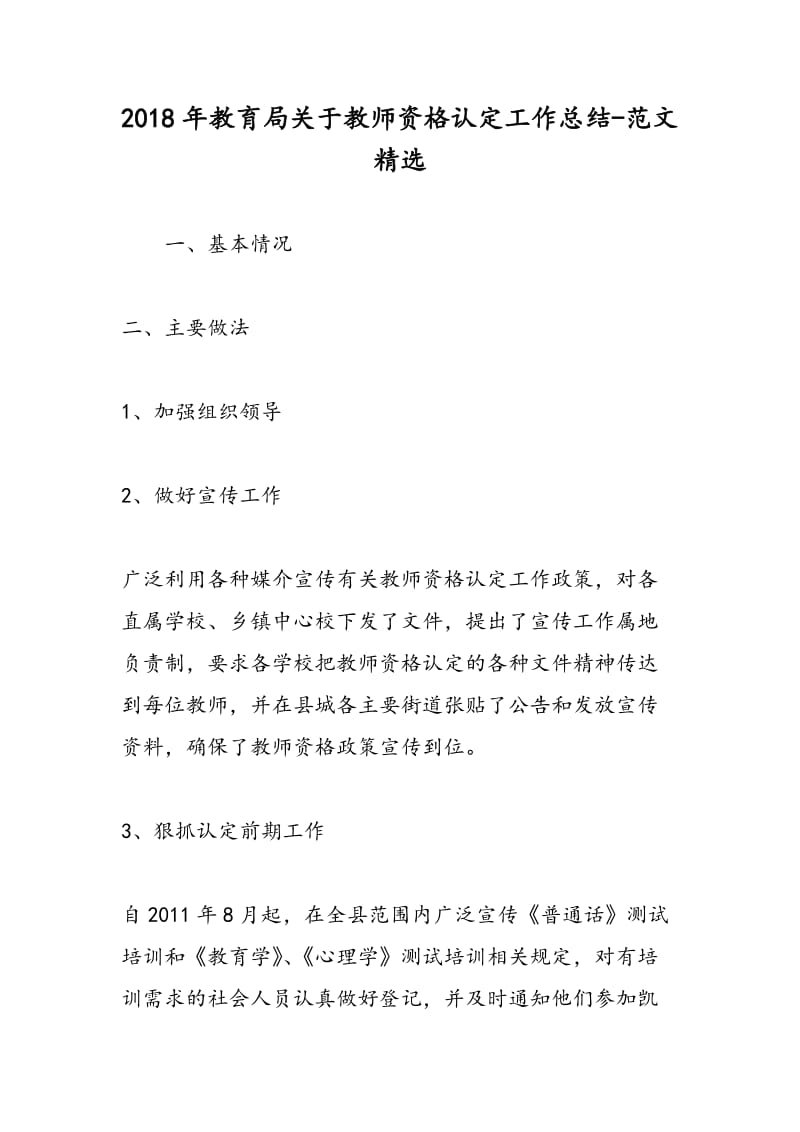 2018年教育局关于教师资格认定工作总结-范文精选.doc_第1页