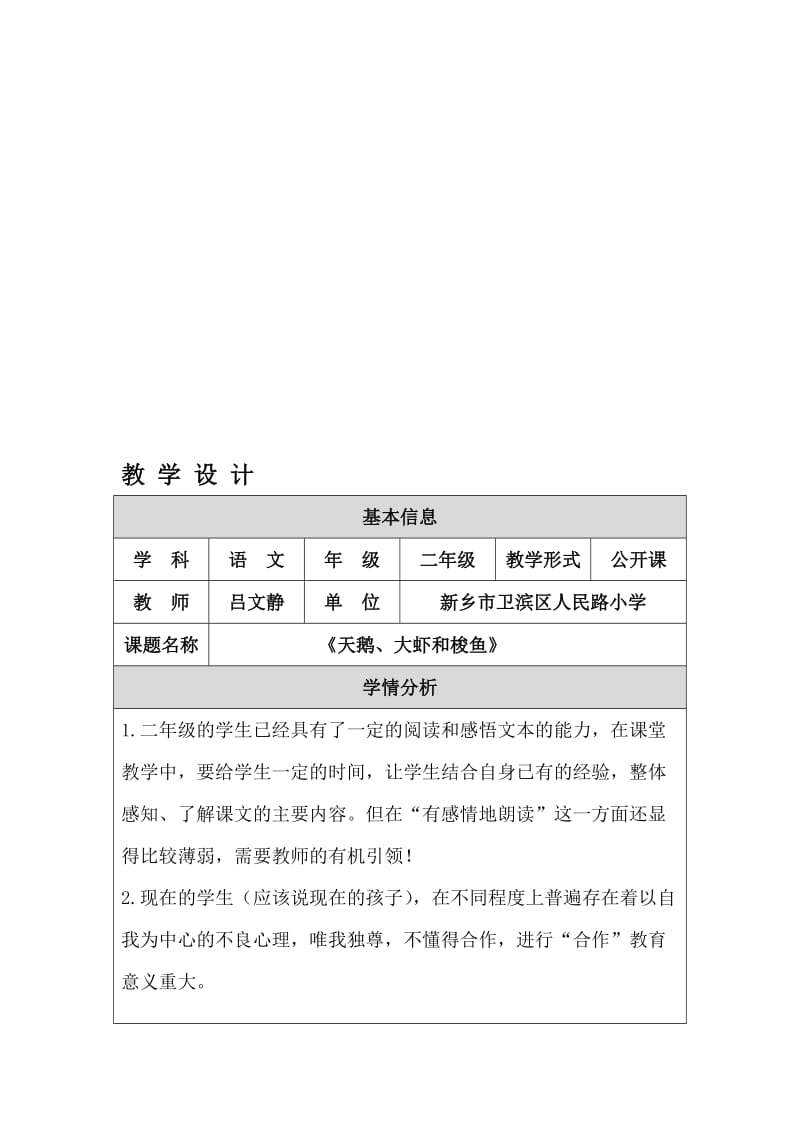 《天鹅、大虾和梭鱼》教学设计人民路小学吕文静[精选文档].doc_第1页