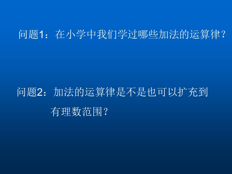 1.3有理数的加法(3)[精选文档].ppt_第2页