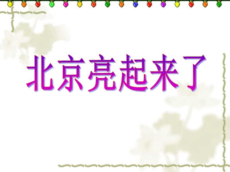 12、北京亮起来了（第一课时）曾复玉[精选文档].ppt_第1页