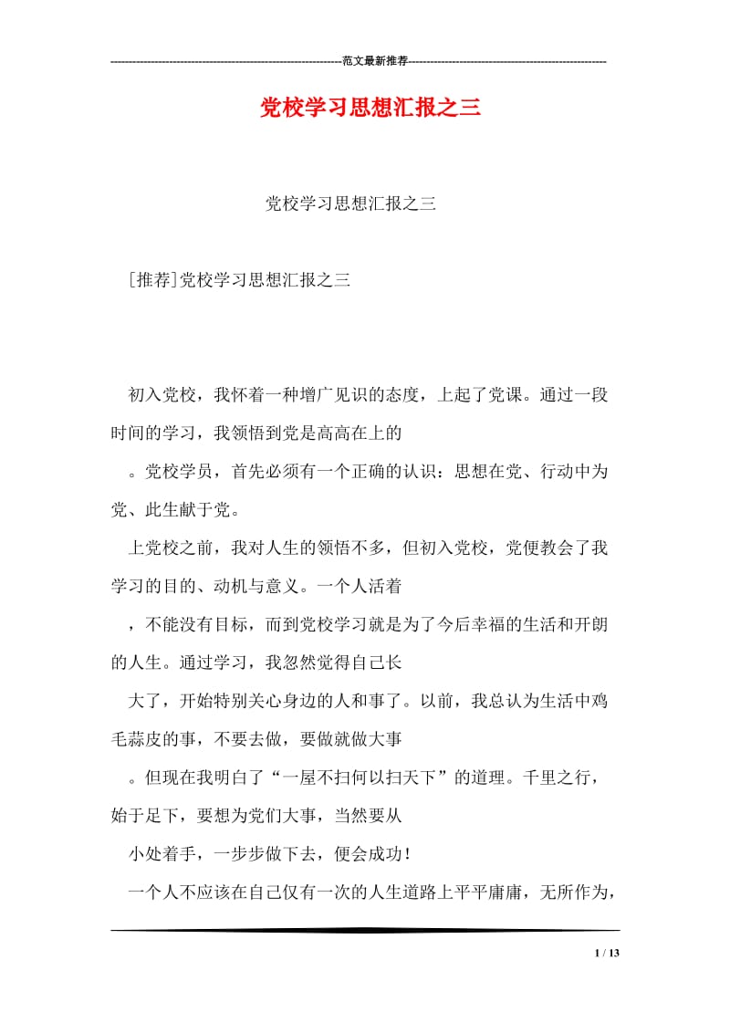 党校学习思想汇报之三.doc_第1页