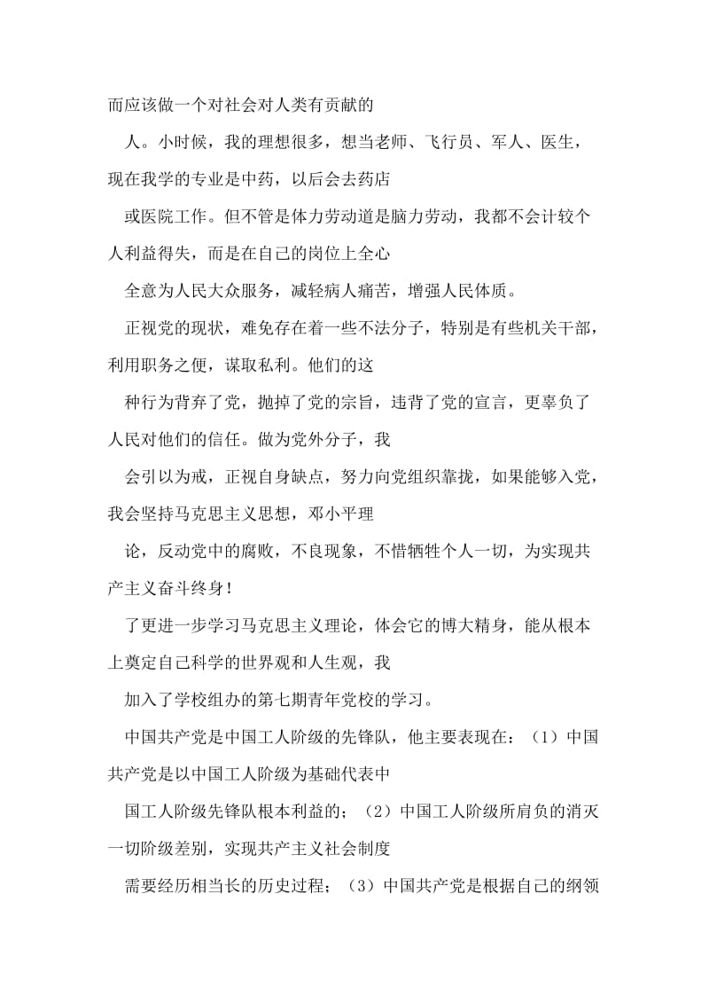 党校学习思想汇报之三.doc_第2页