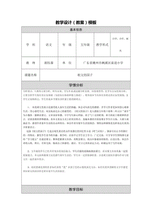 最新《祖父的园子》教学设计修改版汇编.doc