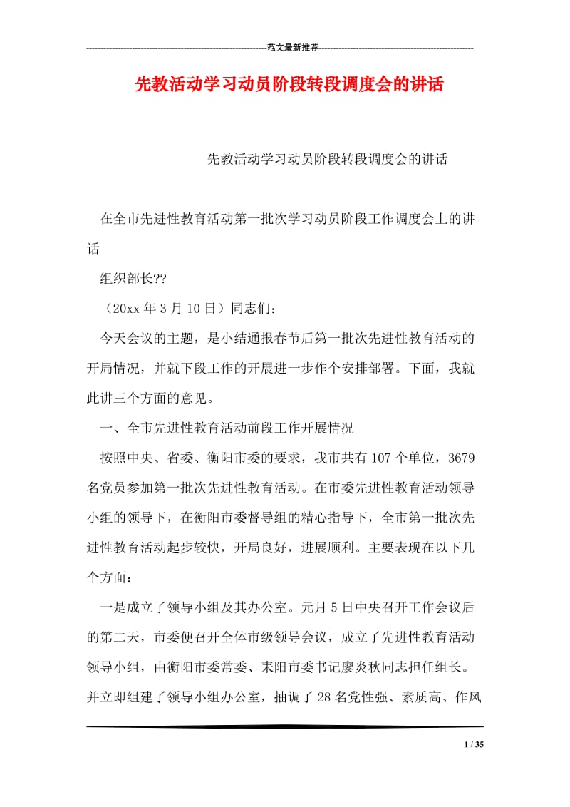 先教活动学习动员阶段转段调度会的讲话.doc_第1页