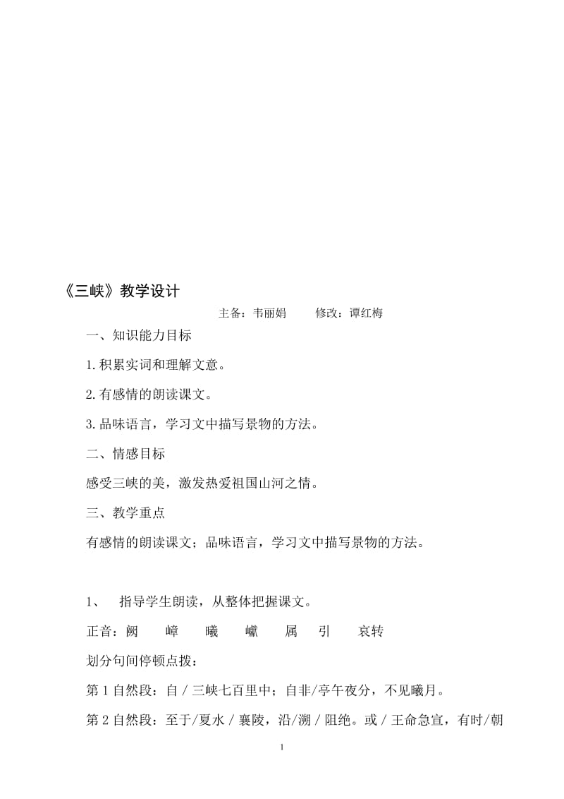 《三峡》教案[精选文档].doc_第1页