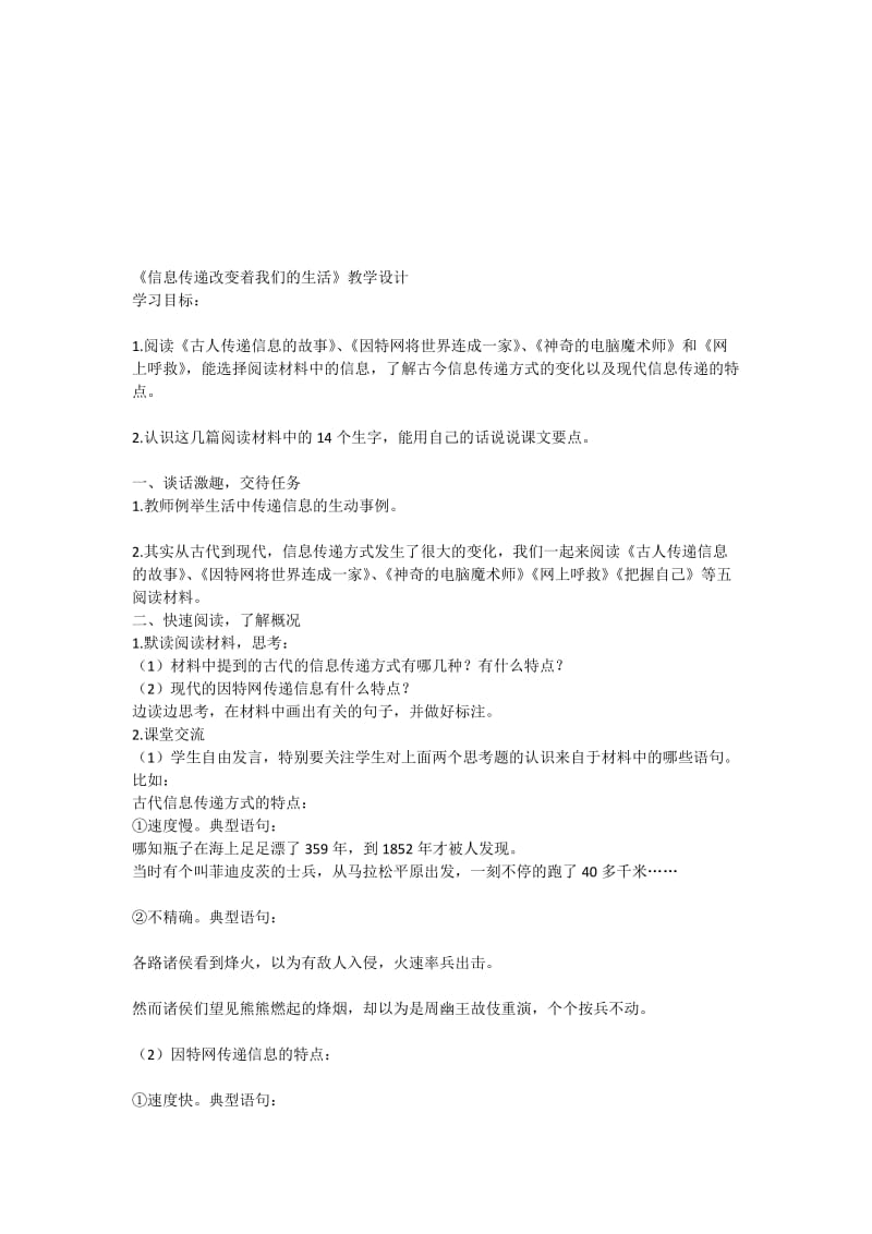 《信息传递改变着我们的生活》教学设计[精选文档].doc_第1页