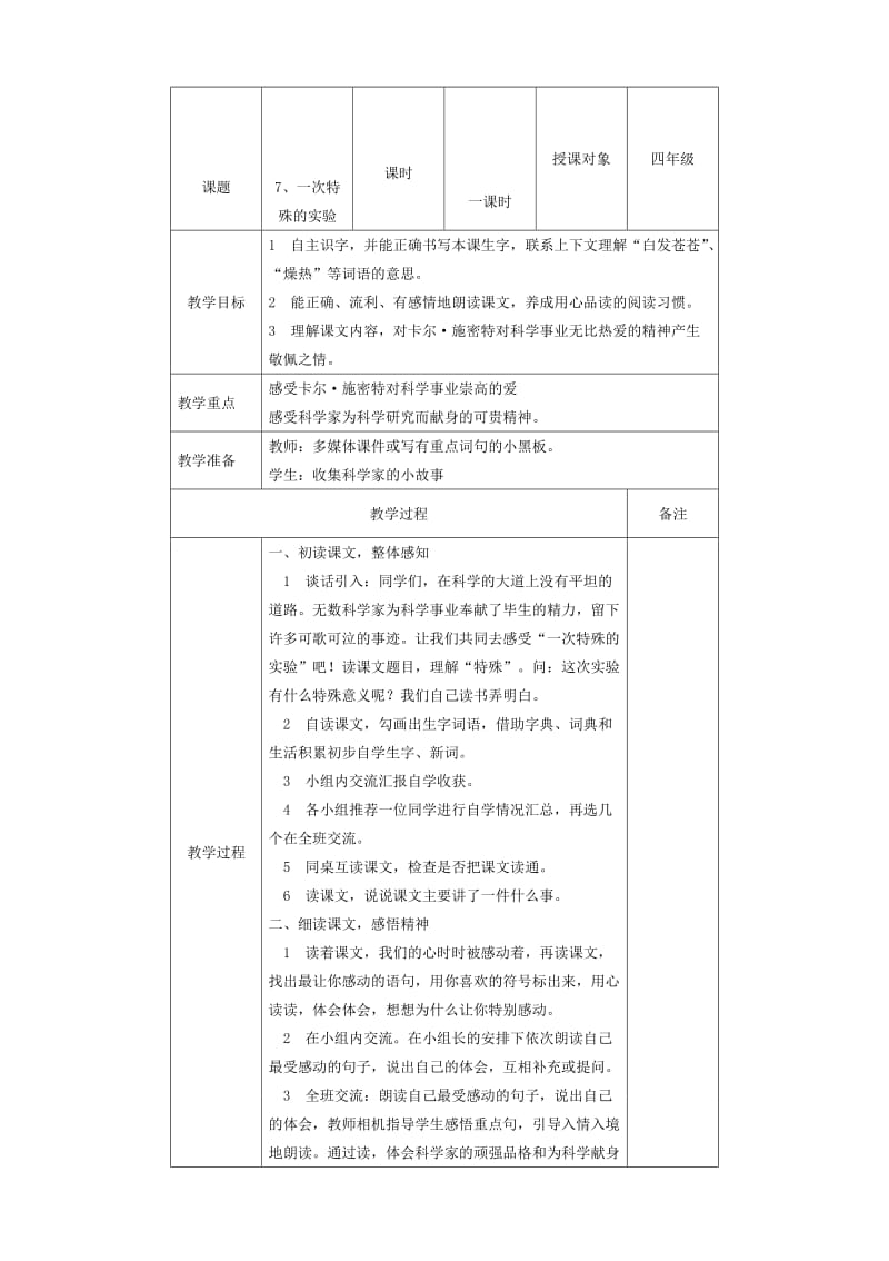 最新《一次特殊的实验》教学设计汇编.doc_第1页