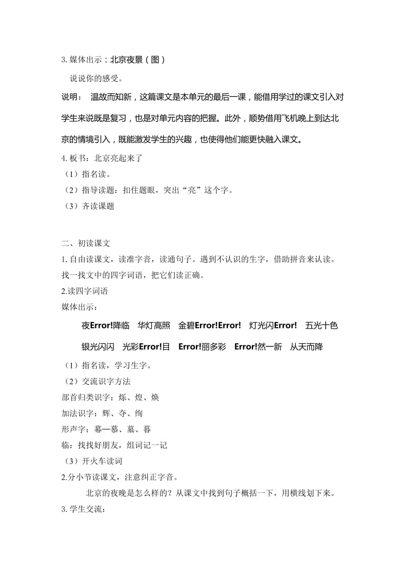 最新《北京亮起来了》教学设计汇编.doc_第2页