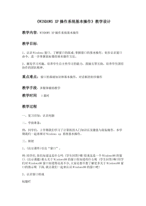 最新《WINDOWS_x p_操作系统基本操作》教学设计汇编.doc