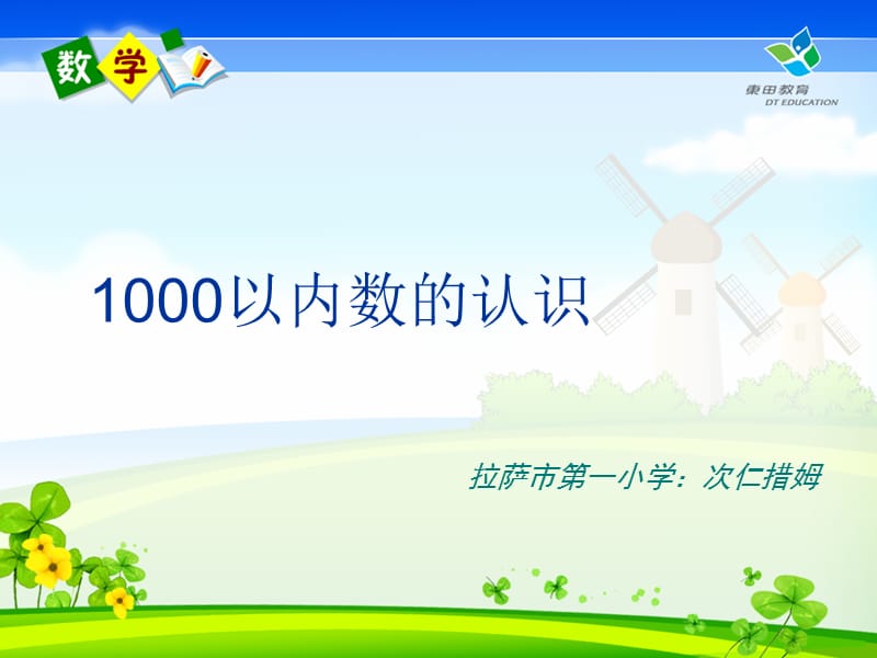 1000以内数的认识课件2[精选文档].ppt_第1页