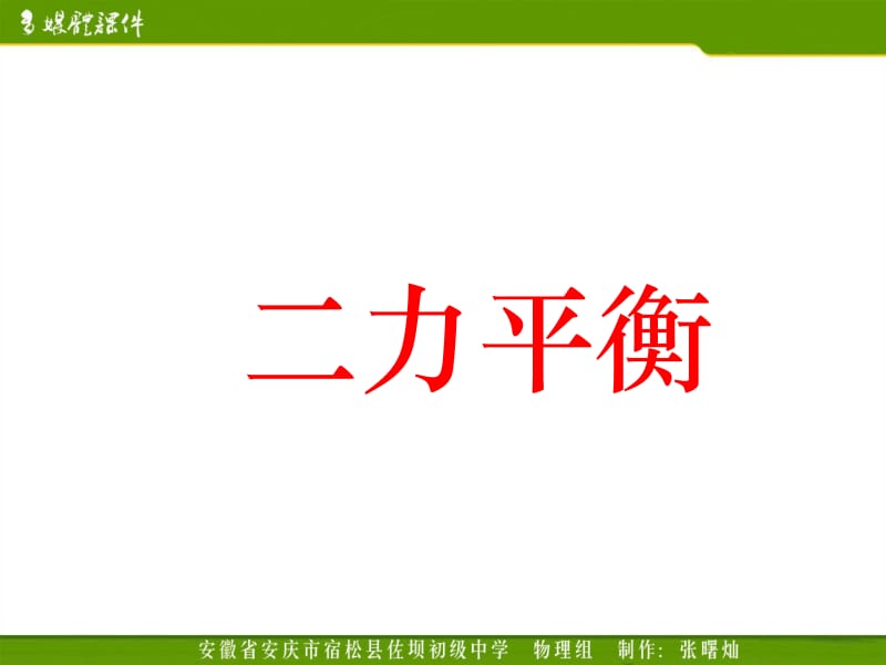 12.6二力平衡（方案三）[精选文档].ppt_第1页