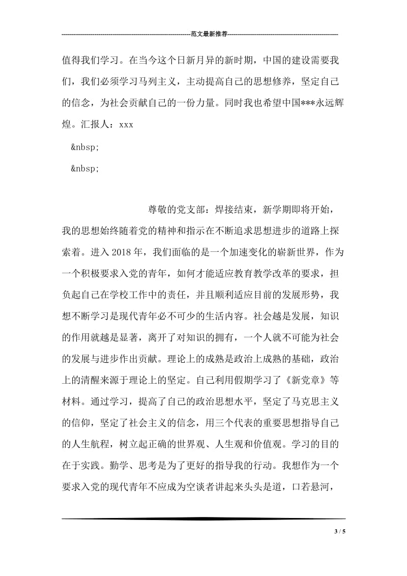 党课理论课学习思想汇报范文.doc_第3页