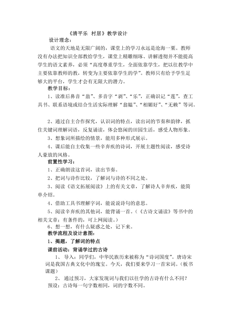 最新《清平乐_村居》教学设计[1]汇编.doc_第1页
