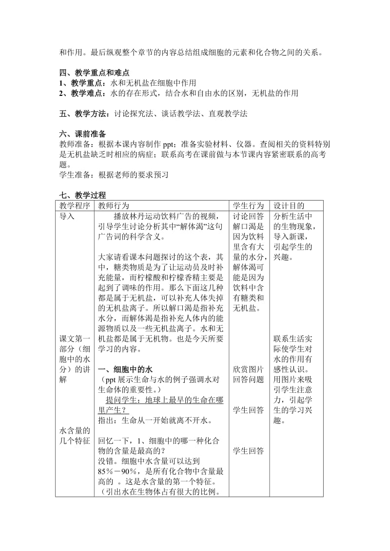 2.5细胞中的无机物教学设计严晚英[精选文档].doc_第2页