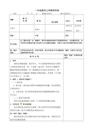 最新一年级数学《数学乐园》导学案汇编.doc