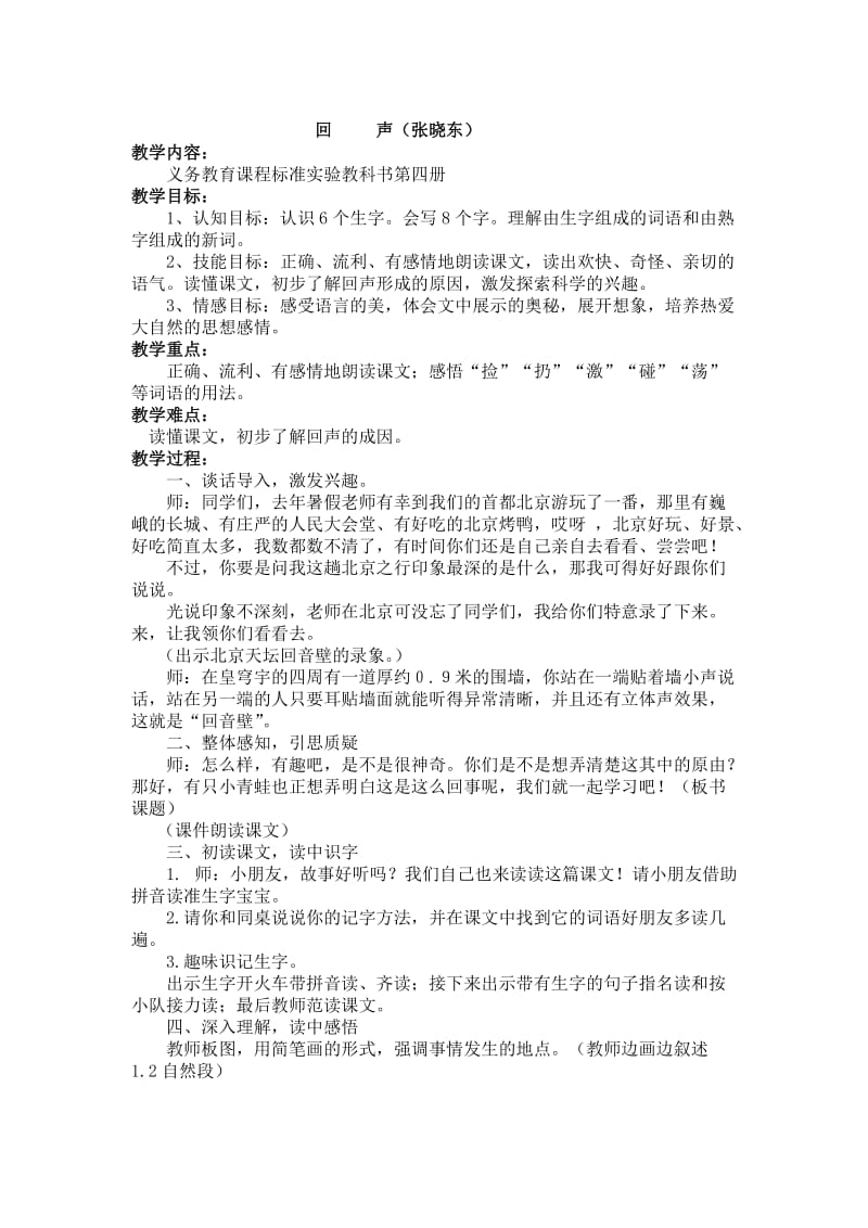 《回声》教学设计[精选文档].doc_第1页