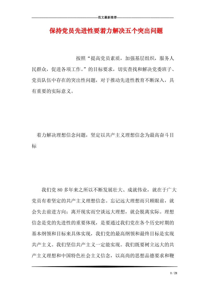 保持党员先进性要着力解决五个突出问题.doc_第1页