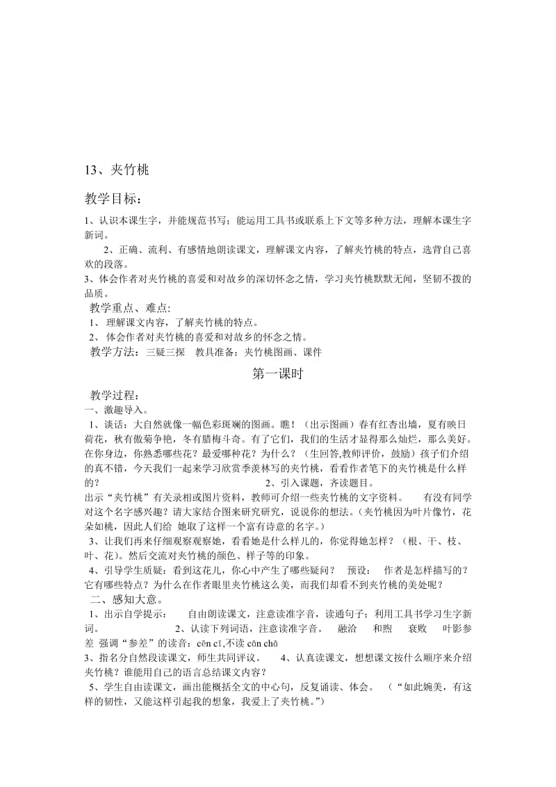 《夹竹桃》教案[精选文档].doc_第1页