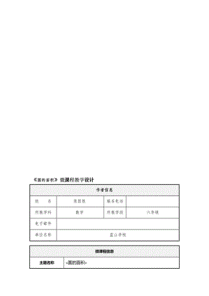 《圆的面积》微课程设计方案[精选文档].doc