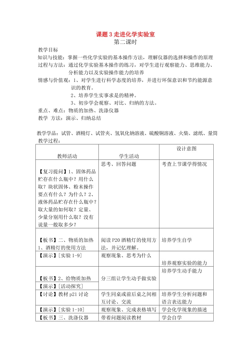 最新九年级化学上册：1.3走进化学实验室（第二课时）教案人教版汇编.doc_第1页