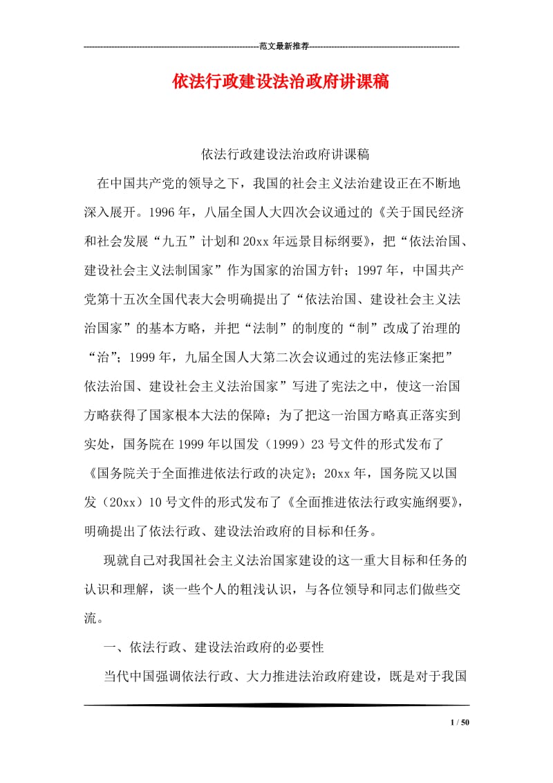 依法行政建设法治政府讲课稿.doc_第1页