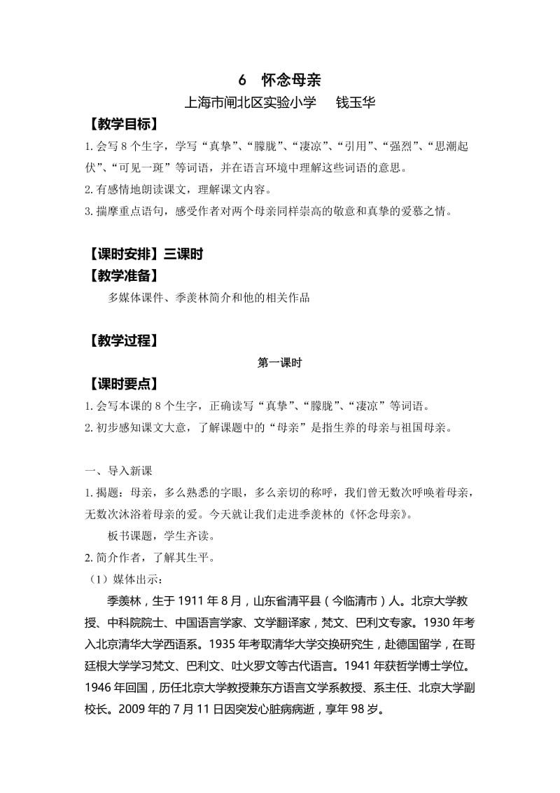 最新《怀念母亲》教学设计汇编.doc_第1页