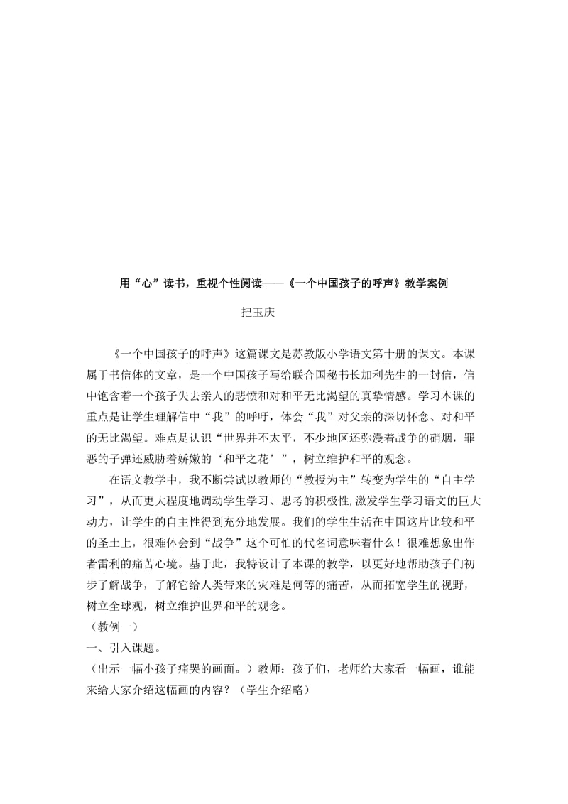 《一个中国孩子的呼声》的教学案例[精选文档].doc_第1页