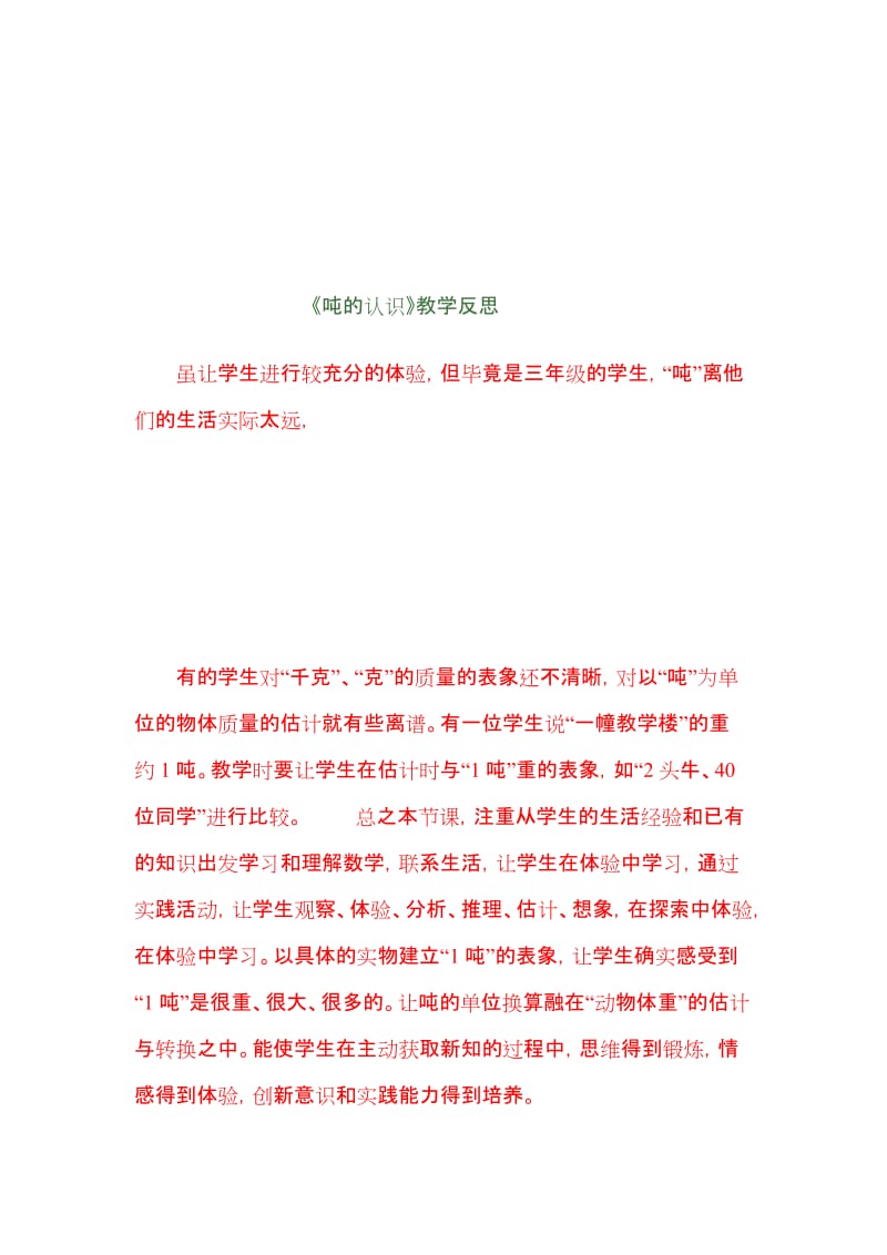 最新《吨的认识.》教学反思doc汇编.doc_第1页